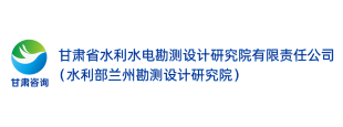 甘肅省水利水電勘測設(shè)計研究院有限責(zé)任公司